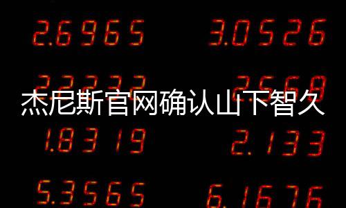 网确下智认山日退于10月杰尼久已斯官所